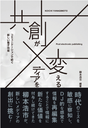 共創がメディアを変える コミュニケーションで紡ぐ新しい電子出版